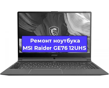 Ремонт ноутбука MSI Raider GE76 12UHS в Тюмени